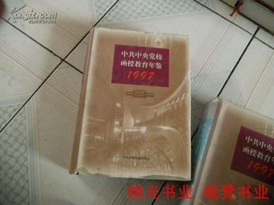 中共中央党校函授教育年鉴.1997 书品如图免争