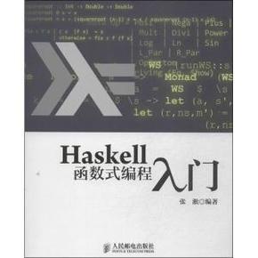 Haskell函数式编程入门_简介_作者:无著张淞编