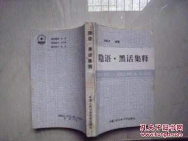 隐语黑话集释_简介_作者:刘延武_中国人民公安