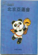 1990：北京亚运会