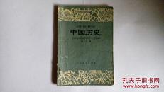 中学课本中国历史（2）