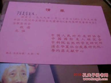 鲁桂珍与李约瑟【带李约瑟研究著译书系请柬一