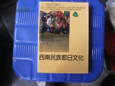 西南民族节日文化_简介_作者:黄 泽著_云南教