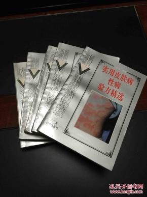 实用皮肤病性病验方精选_简介_作者:范瑞强编