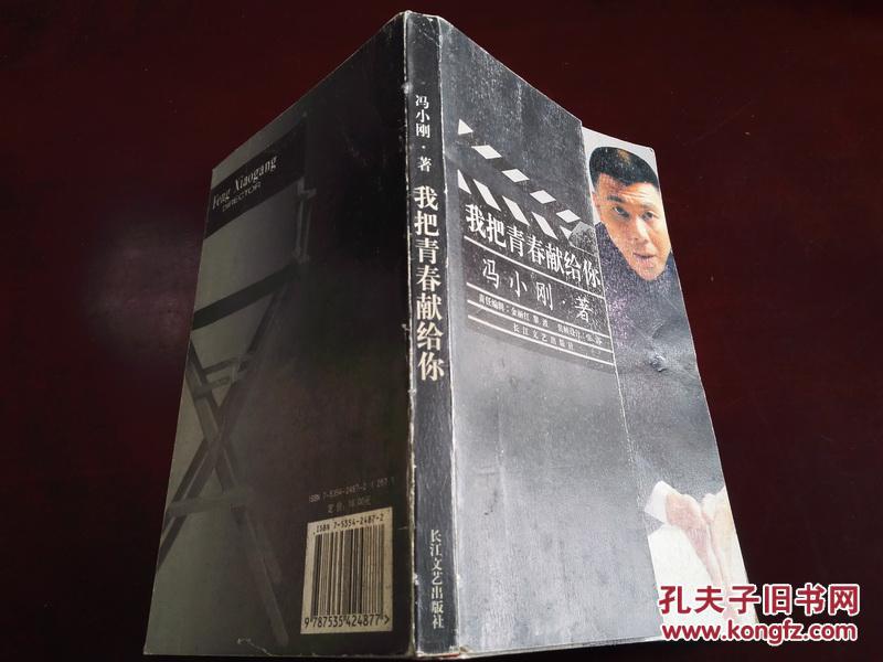 【图】《冯小刚自传:我把青春献给你》2004年