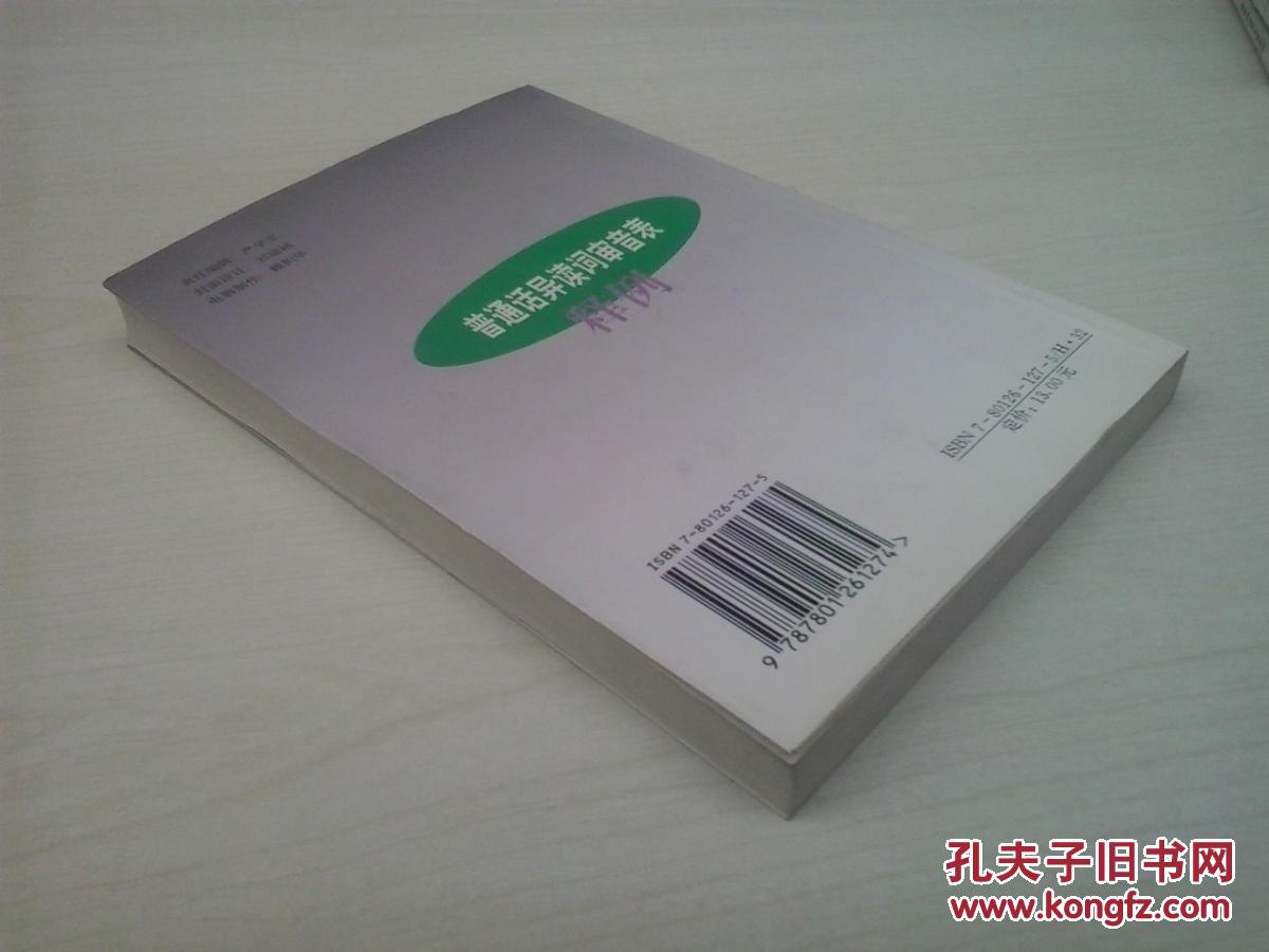 【图】普通话异读词审音表释例_价格:120.00