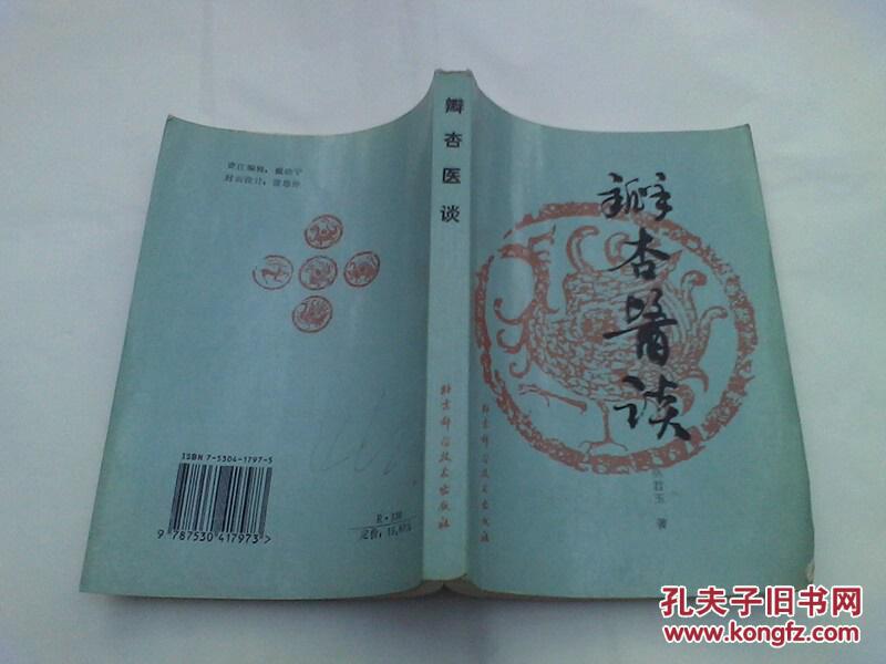 【图】中医秘方 医案多《瓣杏医谈》(原鼓楼中