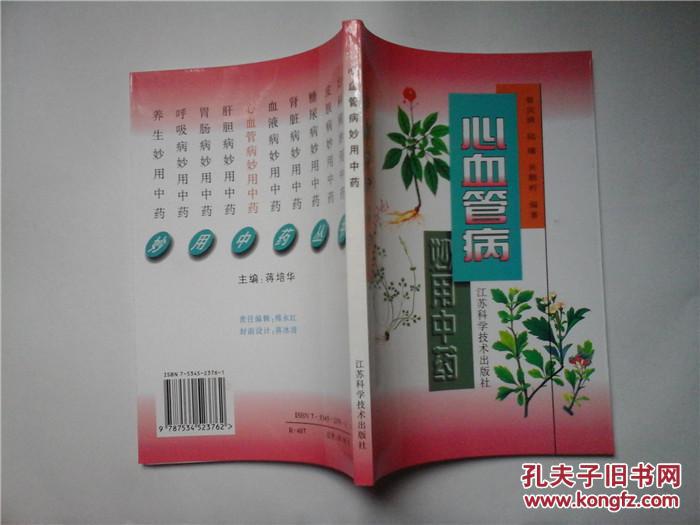 【图】心血管病妙用中药_价格:3.00