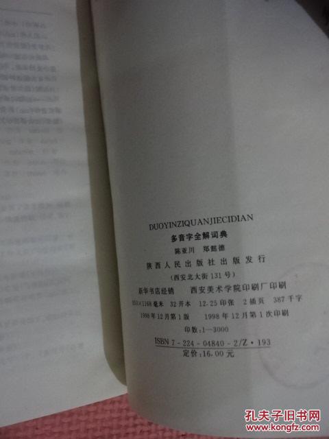 【图】多音字全解词典 (货号A:B23 )_价格:10.