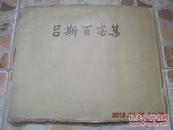 《吕斯百画集》  上海人美  1959年1版1印 仅印1000册！