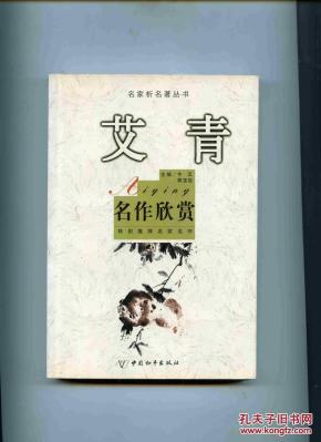 艾青名作欣赏_简介_作者:艾 青著 主编:牛汉 郭