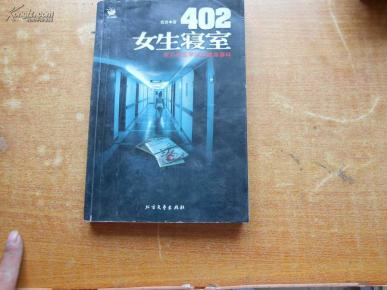402女生寝室_简介_作者:悦言_北方文艺