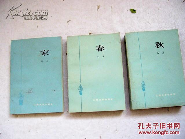 家春秋(巴金三部曲3本合售)