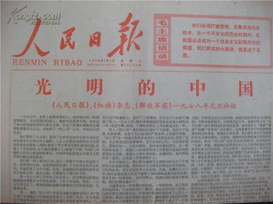 1978年元旦 人民日报(社论:光明的中国)