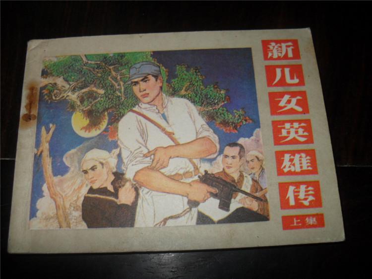 连环画:《新儿女英雄传》(上集) 1982年1版1印(图1)