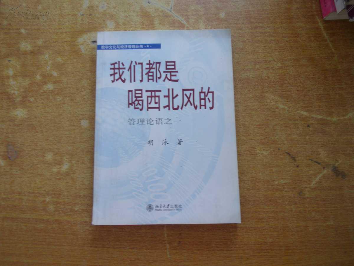 我们都是喝西北风的--管理论语之一
