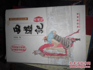 西游记(长春出版社)一卷本。两套和售_简介_作