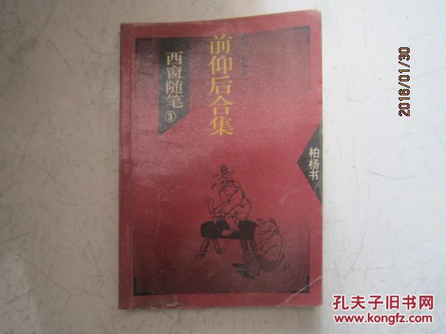 【图】西窗随笔(3)-- 前仰后合集K_价格:1.99