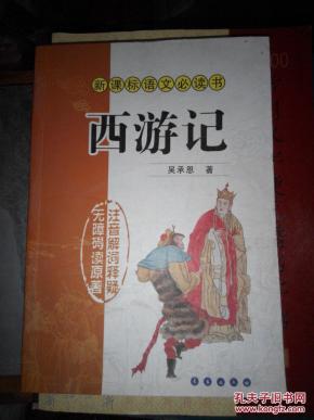 西游记(长春出版社)一卷本。两套和售(平装本)