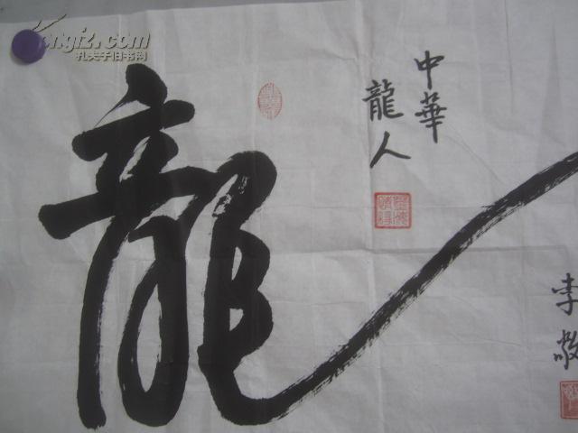 李敬 书法一幅 68*45厘米