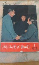 试刊号：《浙江图片新闻》（1977年出版）