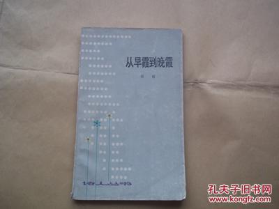 【图】从早霞到晚霞(现代著名诗人胡昭1950年
