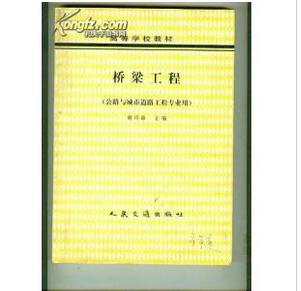 学校教材: 桥梁工程(公路与城市道路工程专业用