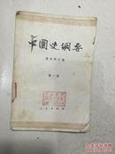 中国史纲要  1，，2 两册