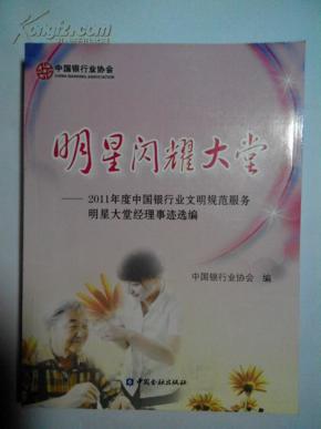 明星闪耀大堂-2011年度中国银行业文明规范服