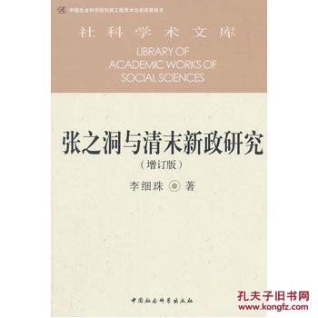 【图】张之洞与清末新政研究(增订版)(社科学术