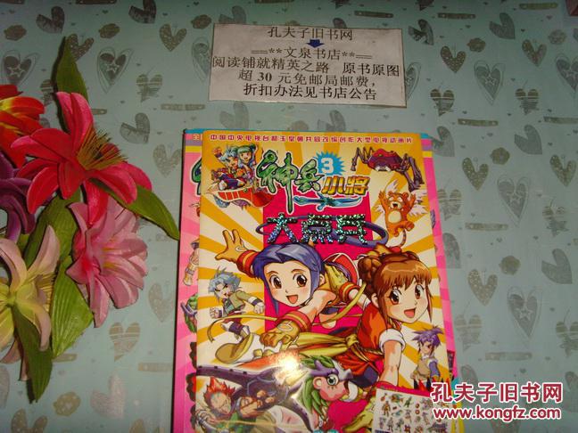 神兵小将大点兵3(后面标注共两本,本店只是1本》文泉儿童书z-14-d11