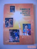 签赠本《中国体育之星》（稀见画册）