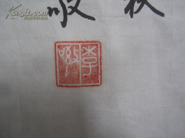 李敬 书法一幅 68*45厘米