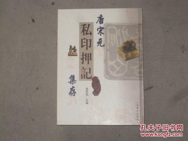 【图】唐宋元私印押记_价格:120.00_网上书店