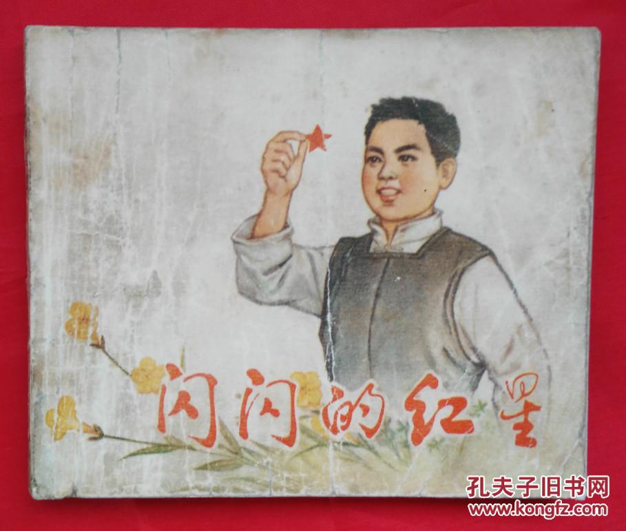 闪闪的红星 连环画