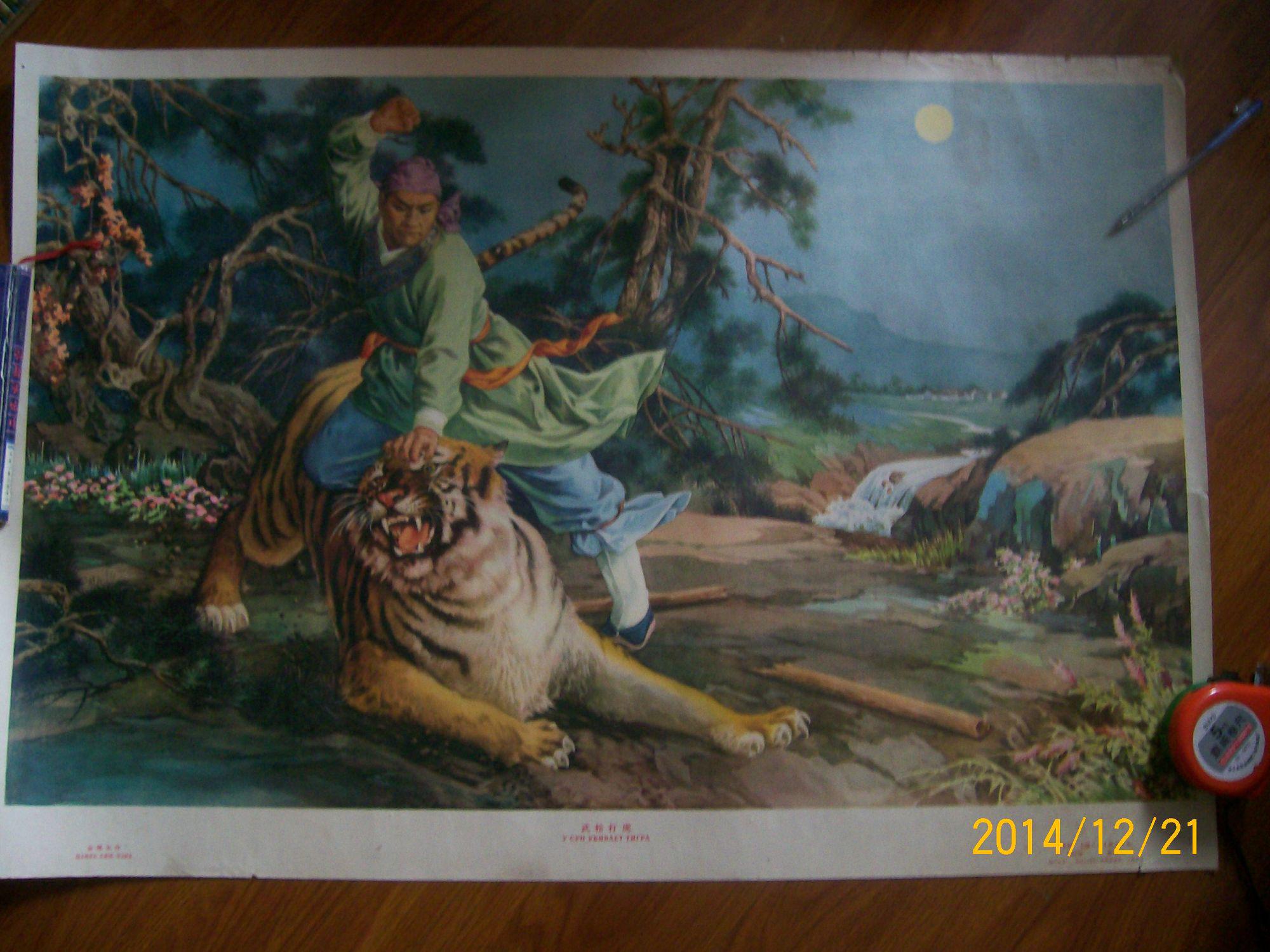 年画宣传画:武松打虎(金雪尘作)1962年