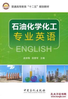 石油化学工业专业英语_简介_作者:孟祥海 等主