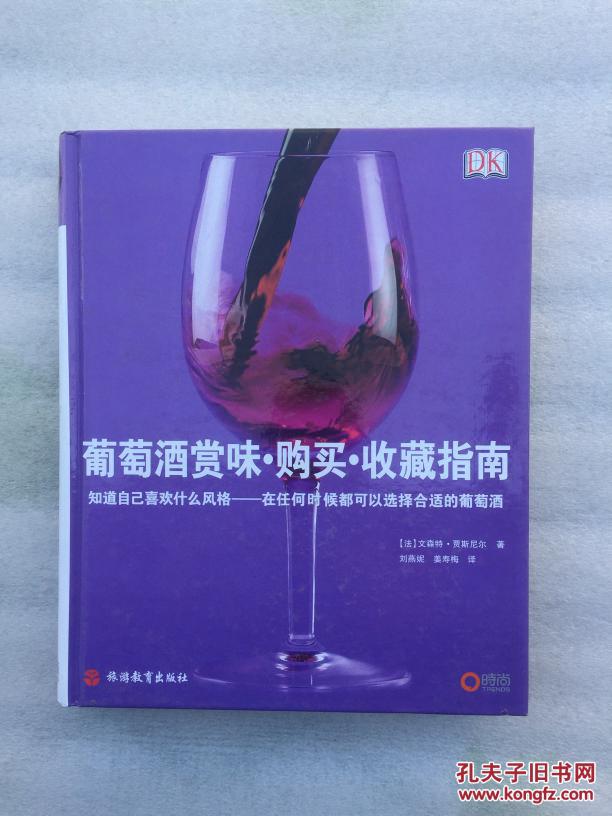 葡萄酒赏味·购买:收藏指南 知道自己喜欢什么