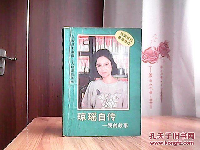 琼瑶自传--我的故事