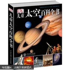 DK儿童太空百科全书