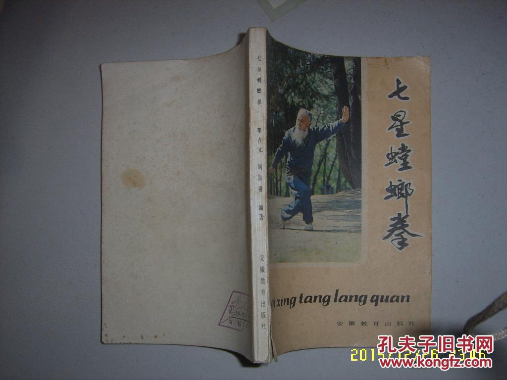 【图】七星螳螂拳 李占元,刘崇禧编著 安徽教育