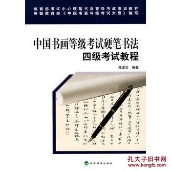 【图】中国书画等级考试硬笔书法四级考试教程