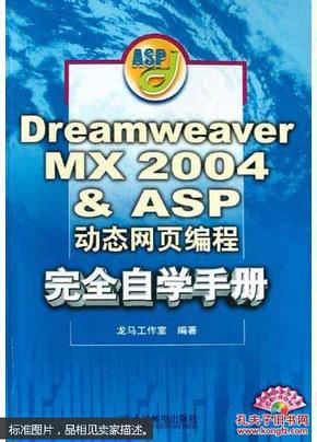 Dreamweaver MX 2004& ASP 动态网页编程完
