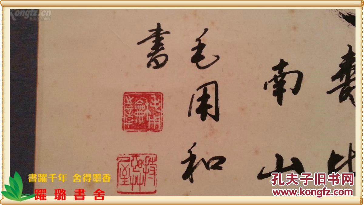 大幅"寿"字,侧款字"福如东海 寿比南山 毛用和书"毛笔书法,毛用和