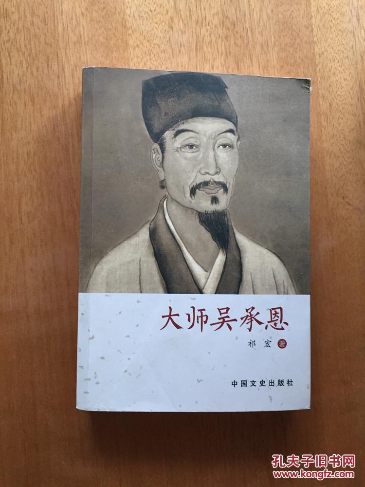 大师吴承恩