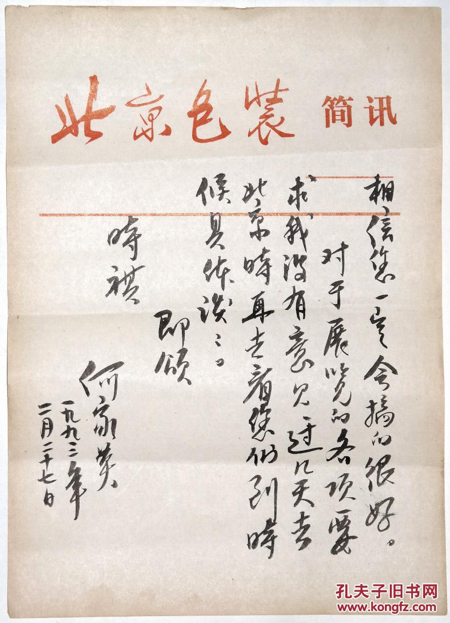 副主席◆何家英《毛笔书信1封2页◆当代"京津画派"名人信札信件