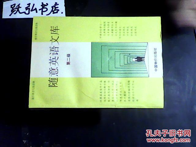 【图】随意英语文库 第二级_价格:30.00_网上