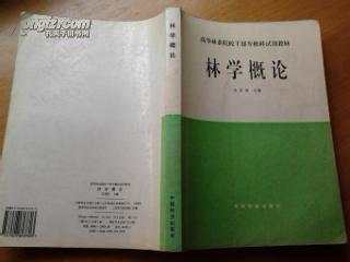 林学概论