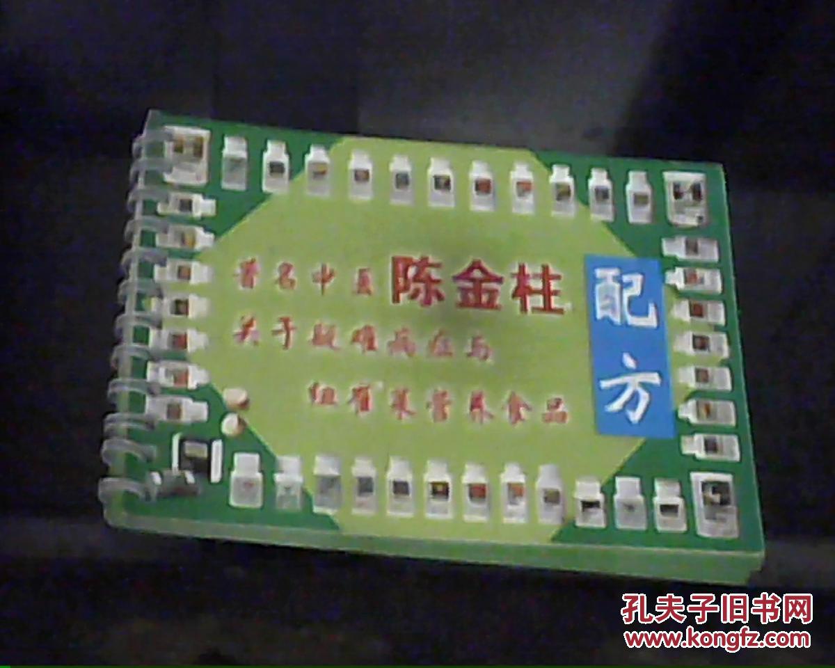 (配方)著名中医陈金柱关于疑难病症与纽崔莱营
