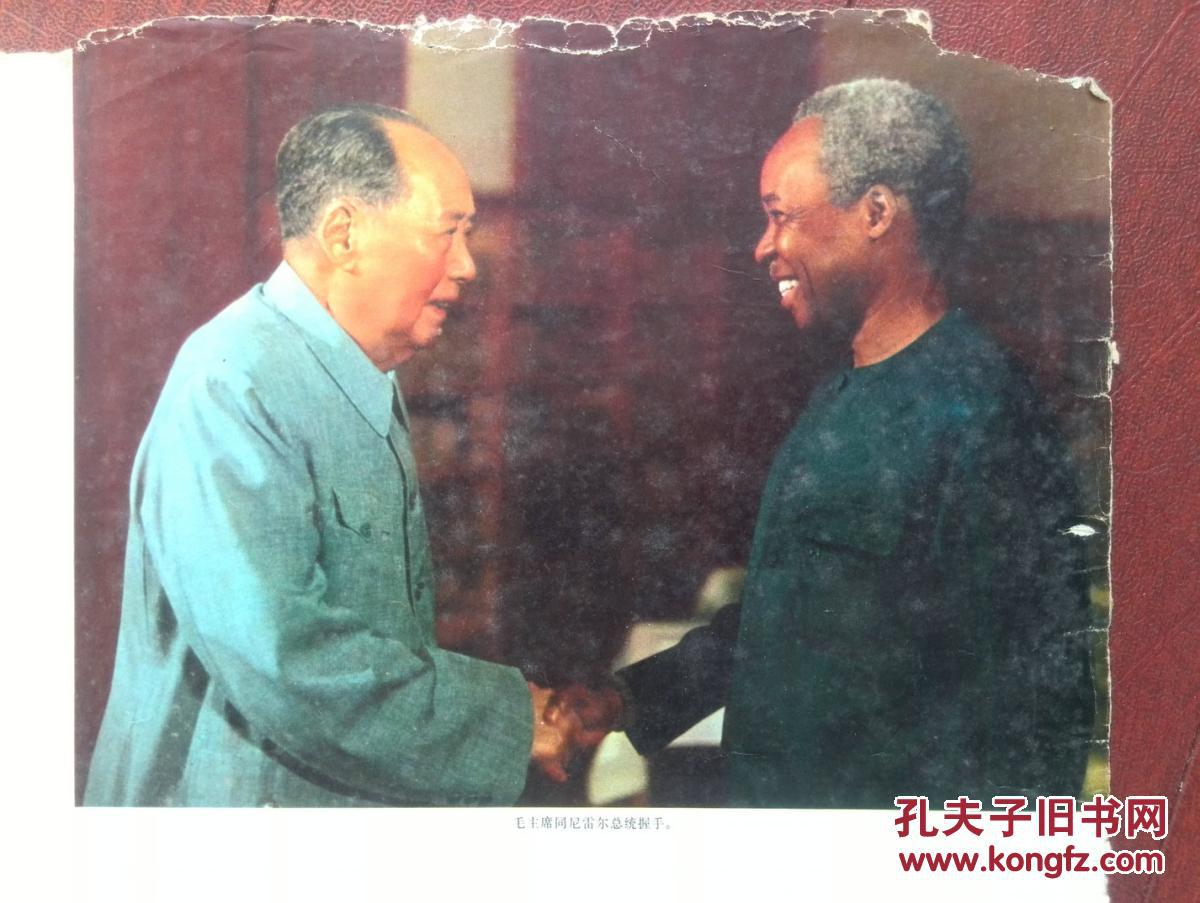 文革插页,毛主席会见尼雷尔总统